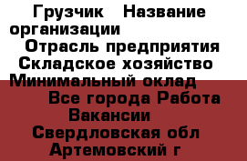 Грузчик › Название организации ­ Fusion Service › Отрасль предприятия ­ Складское хозяйство › Минимальный оклад ­ 17 600 - Все города Работа » Вакансии   . Свердловская обл.,Артемовский г.